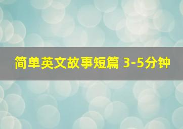 简单英文故事短篇 3-5分钟